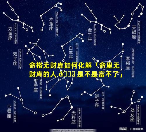 命格无财库如何化解「命里无财库的人 🐋 是不是富不了」